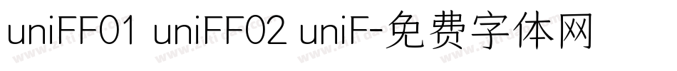 uniFF01 uniFF02 uniF字体转换